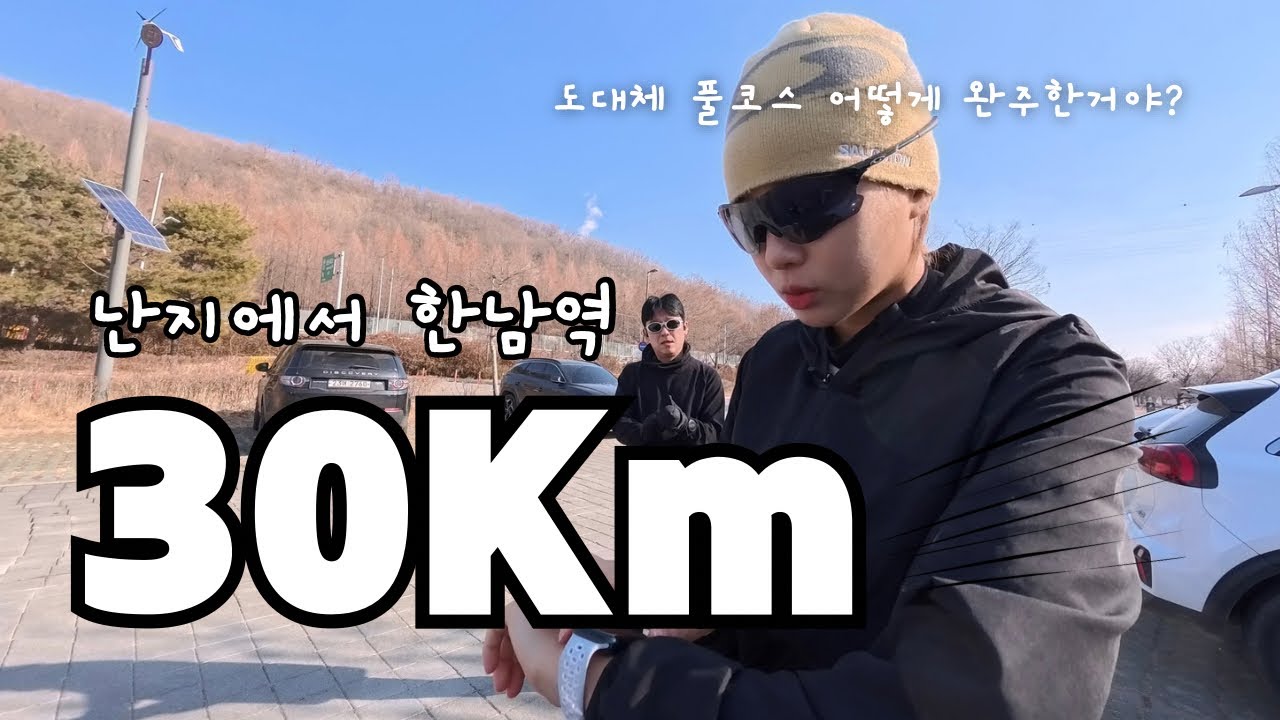 대구마라톤 대비 30Km 러닝, 풀코스 어떻게 뛰냐🤣