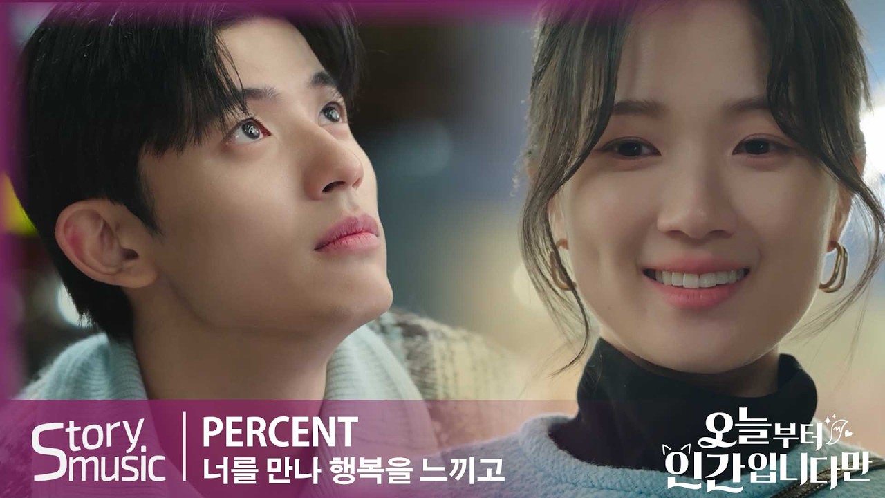 [OST] PERCENT - 너를 만나 행복을 느끼고 OST Part.6. #오늘부터인간입니다만#김혜윤#로몬