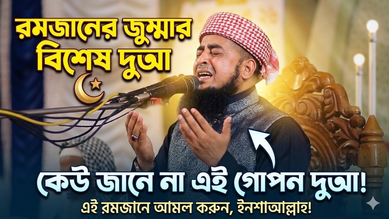 রমজানের জুম্মার নামাজ শেষে গোপন দোয়া || অনেকেই জানেন না! || Mufti Eliasur Rahman Zihadi || CTI WAZ