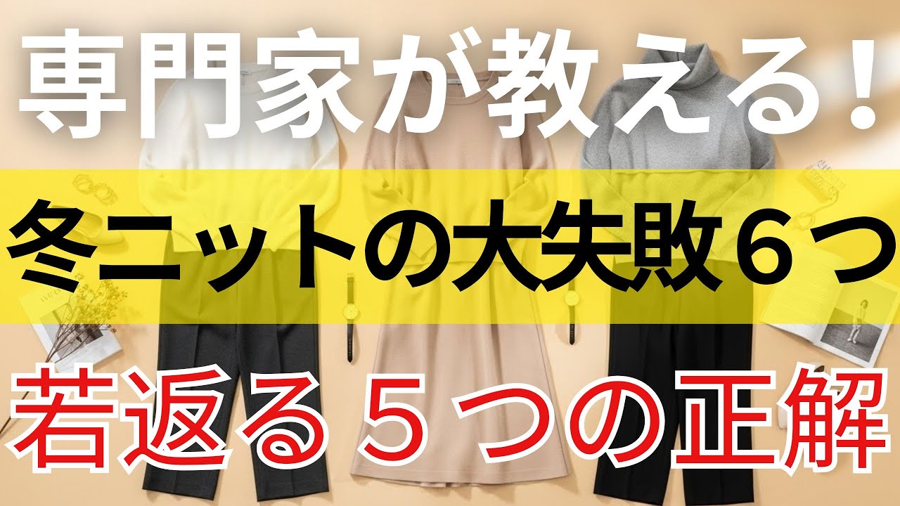 【99%の人が間違えている】そのニット、あなたを老け見えさせていませんか？冬のニット選び６つの落とし穴と、専門家が教える若見え５つの正解コーデ ｜冬コーデ 若見え ｜ 大人ニット 選び方