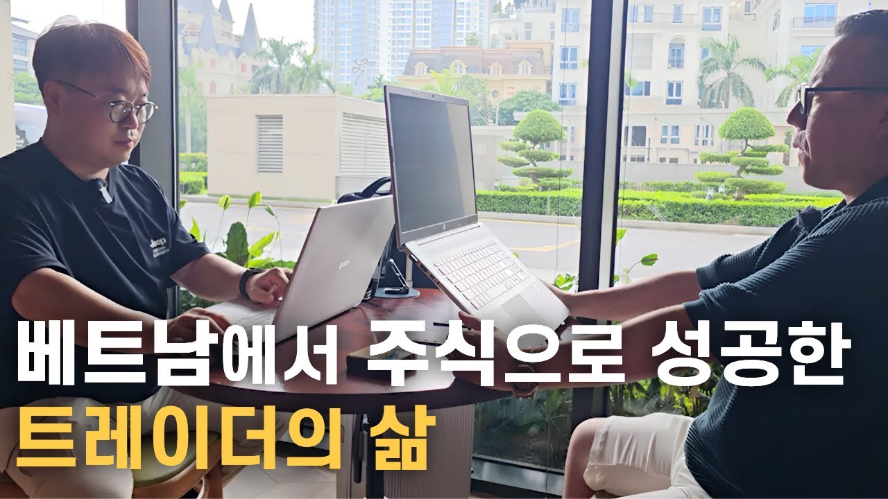 🇻🇳에서 주식으로 성공한 트레이더의 삶. '비엣남빨간고추장'님 직접 만나뵙고 왔습니다.