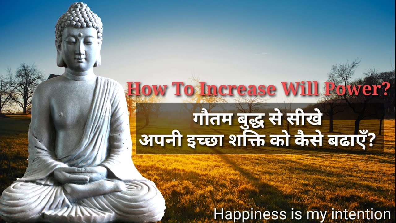 How to increase will power? गौतम बुद्ध से सीखे अपनी इच्छा शक्ति को कैसे बढाएँ? [Gautam Buddha]