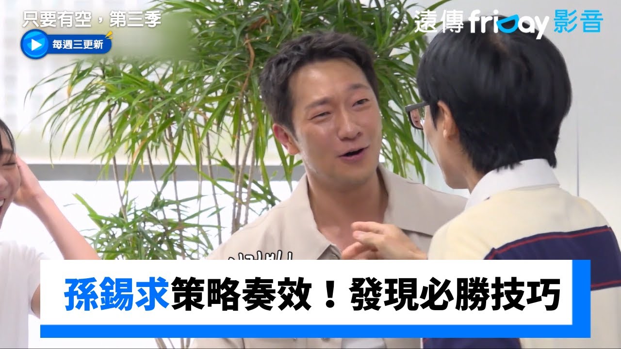 孫錫求策略奏效！發現丟衣架必勝技巧_《只要有空，第三季》第4集_friDay影音韓綜線上看