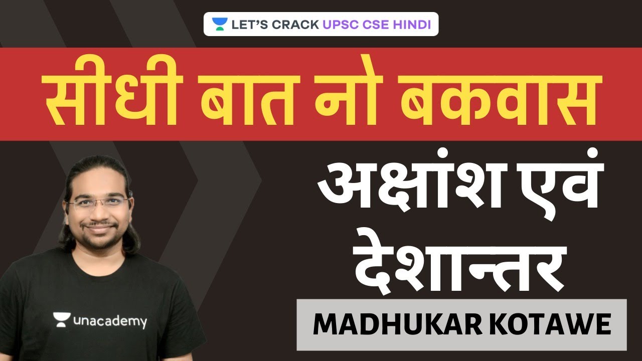 Latitude and Longitude | Seedhi Baat, No Bakwaas UPSC CSE/IAS 2020/21 Hindi