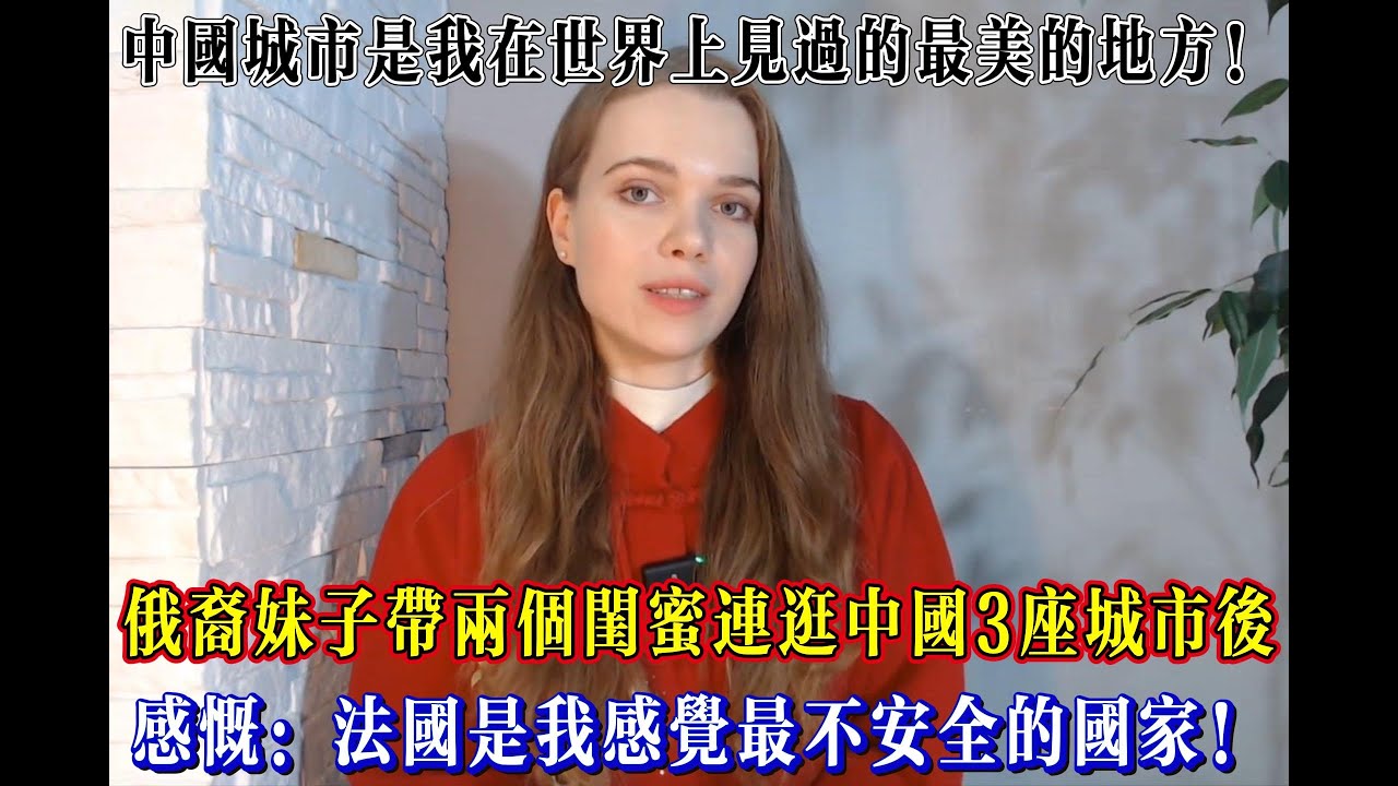 俄裔妹子帶兩個閨蜜連逛中國3座城市，感慨：法國是我感覺最不安全的國家！#chinatravel  #真實的中國 #中國旅游 #外國人在中國 #中國