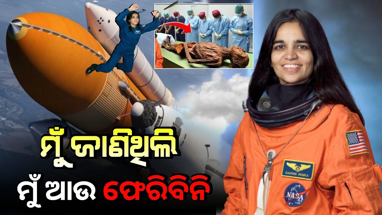 ମୁଁ ଜାଣିଥିଲି ଯେ ମୁଁ ଆଉ ଫେରିବିନୀ । କଳ୍ପନା ଚାୱଲା ଙ୍କ ମୃତ୍ୟୁର ରହସ୍ୟ । Kalpana Chawla Space Mystery