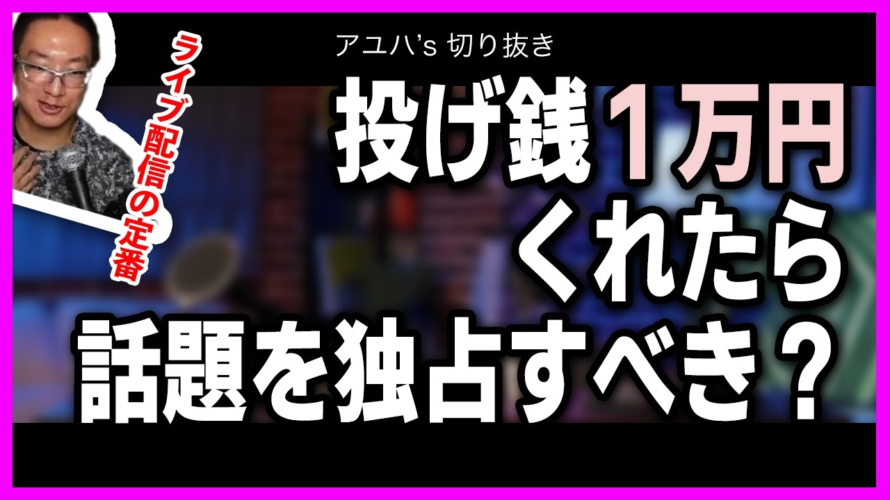 一万円投げ銭があったらその人の話題をしてあげるべきか？問題