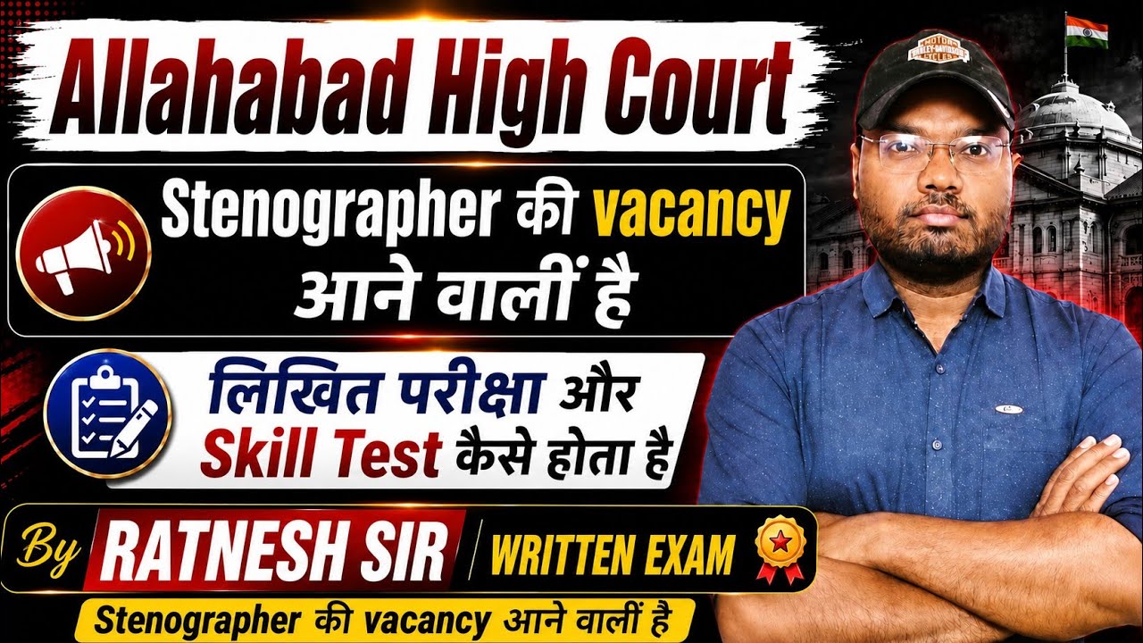 ALLAHABAD HIGH COURT STENOGRAPHER VACANCIES 2026 आनी वाली है. WRITTEN EXAM & SKILLTEST कैसे होता है