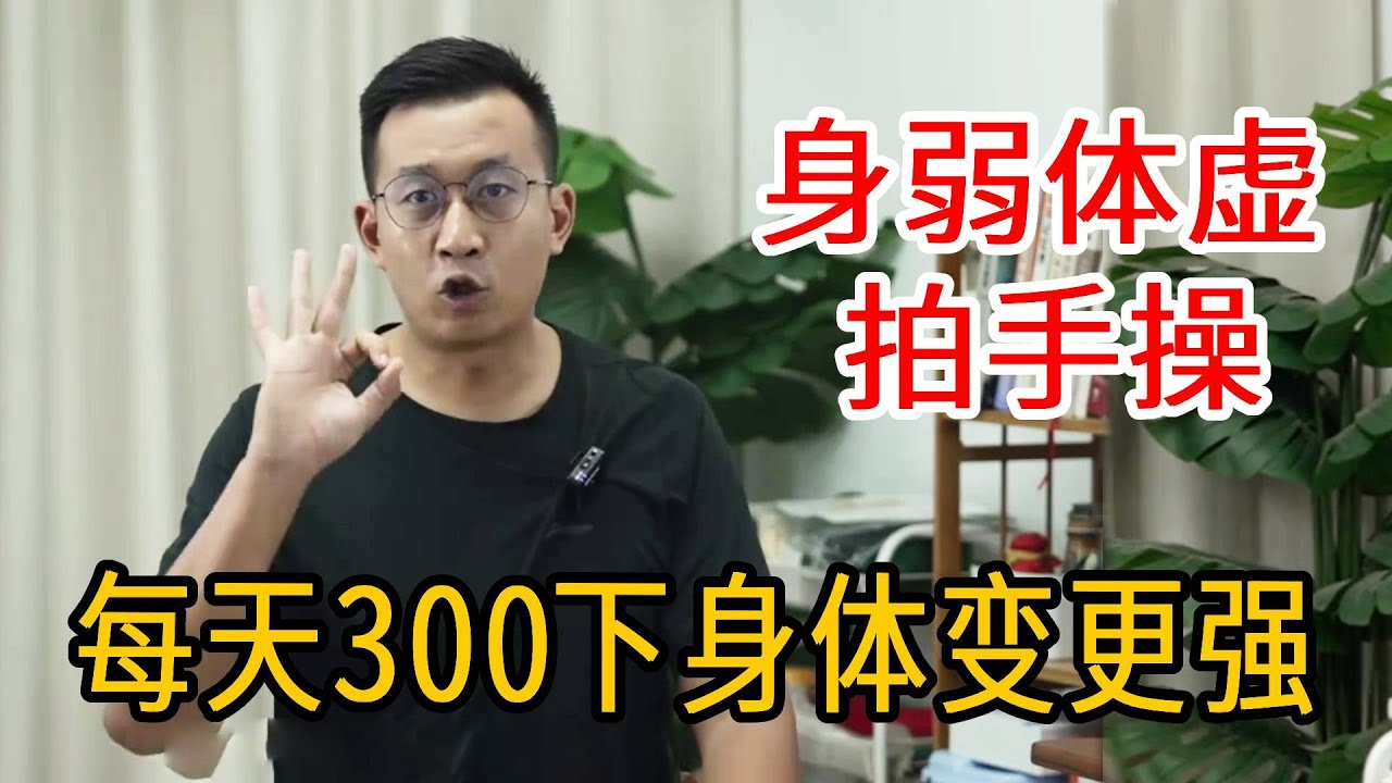收拾长寿门，拍拍通全身！73岁老人身体变强的绝妙动作，每天300下身体变强、寿命延长【人体百科David伟】