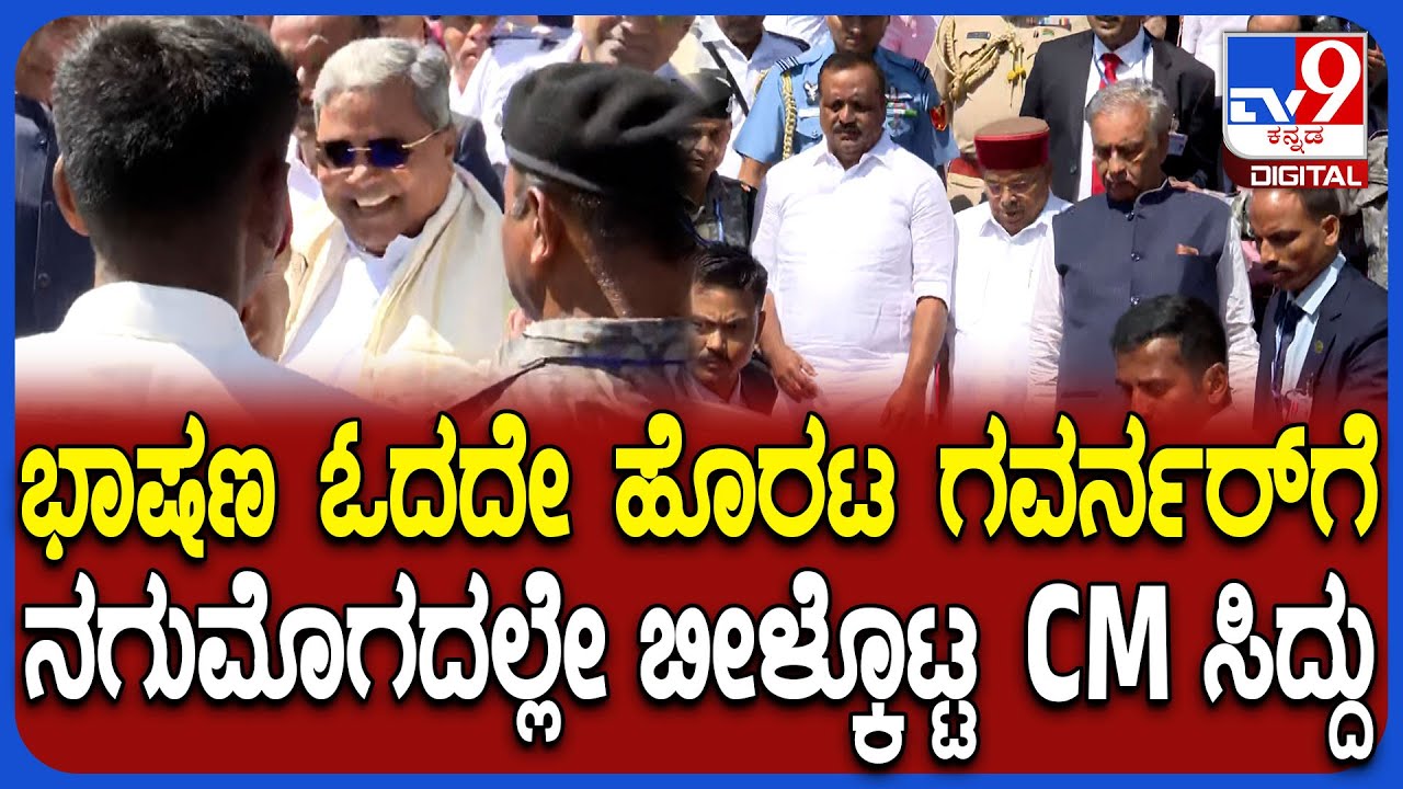Siddaramaiah : ಸಂಪೂರ್ಣ ಭಾಷಣ ಓದದೇ ಹೊರಟ ಗವರ್ನರ್​ಗೆ ನಗುಮೊಗದಲ್ಲೇ ಕಳುಹಿಸಿಕೊಟ್ಟ CM ಸಿದ್ದು | #TV9D