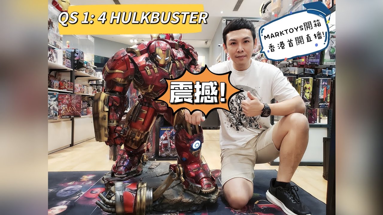 20 - 8 - 2022 MARKTOYS 開箱直播 ( Queen Studios 1:4 Hlukbuster 香港首開直播 )