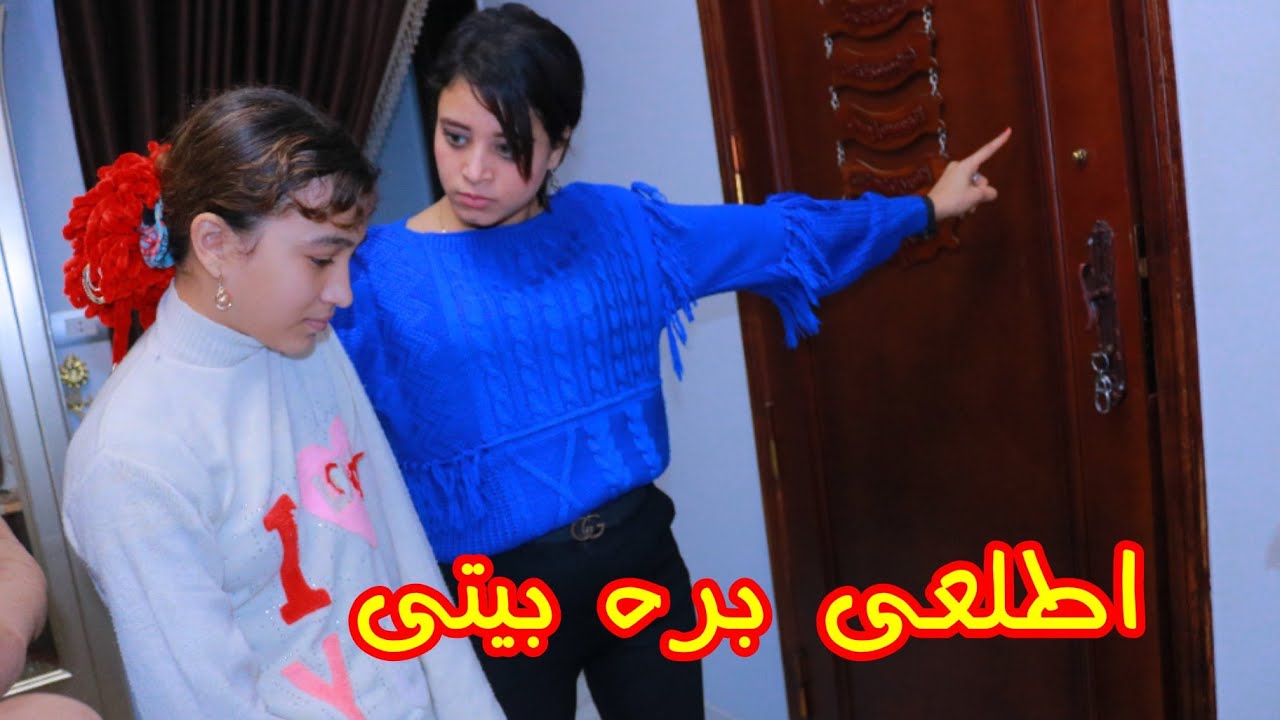 بنت عملت حمام ع نفسها ف بيت اخوها شوفو مراته عملت فيها ايه؟