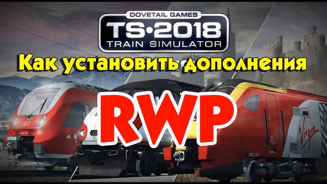 Как установить дополнения для Train Simulator в формате RWP