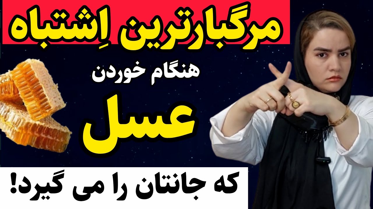 🚫🍯اگه بالای ۶۰ سال داری هرگز اینطوری عسل نخور! باعث مرگ میشه!😱
