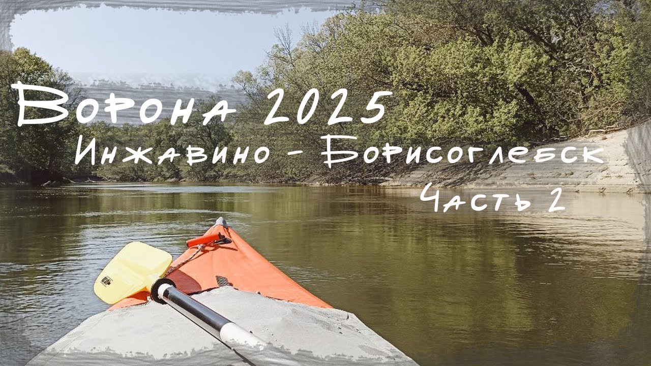 [2/2] Сплав по реке Ворона. Весна 2025.