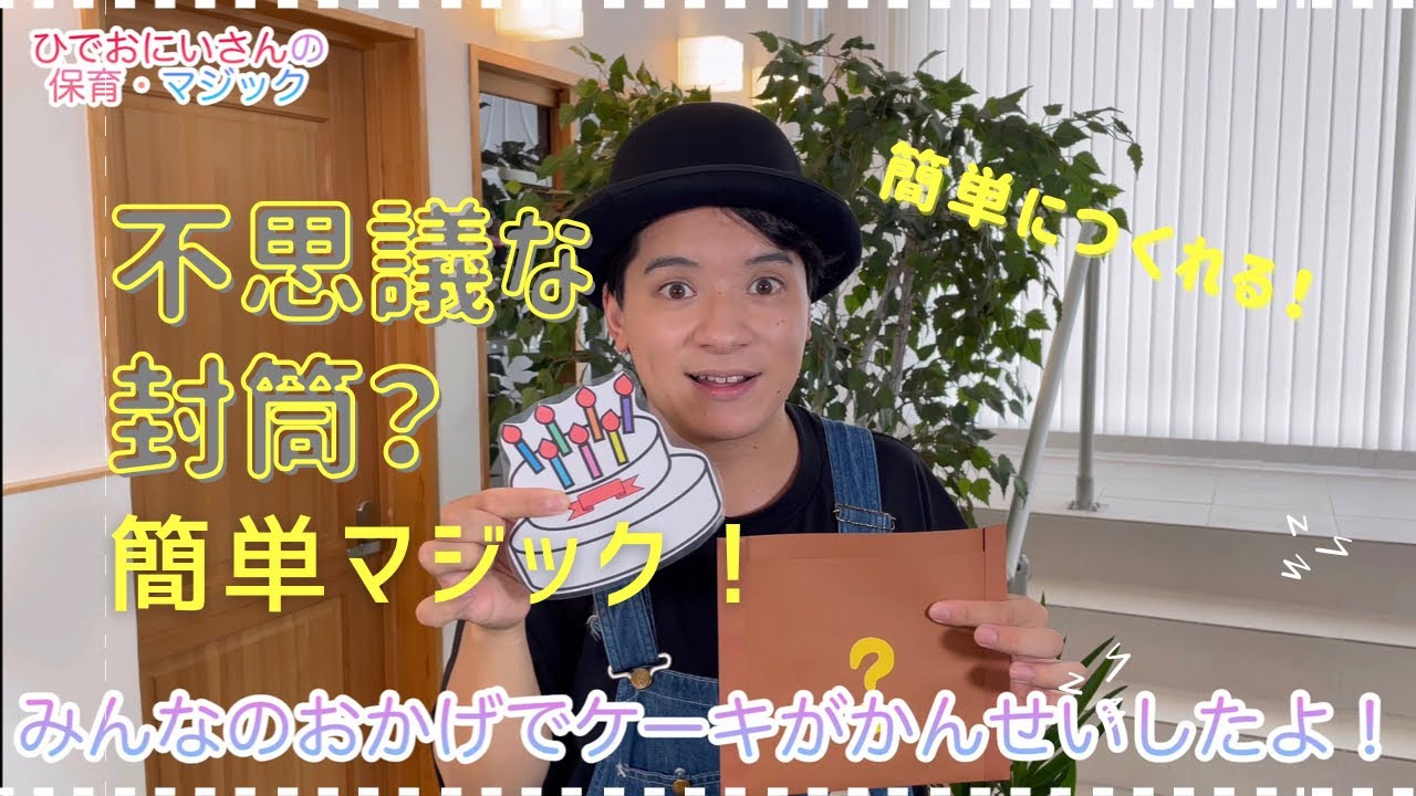 魔法の封筒？【簡単マジックの作り方】保育園での出し物にぴったり！