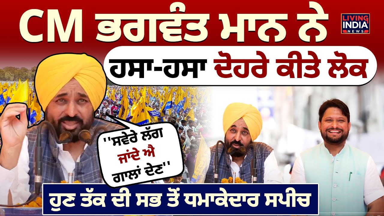 CM Bhagwant Mann ਨੇ ਹਸਾ-ਹਸਾ ਦੋਹਰੇ ਕੀਤੇ ਲੋਕ, ''ਸਵੇਰੇ ਲੱਗ ਜਾਂਦੇ ਐ ਗਾਲਾਂ ਦੇਣ'' | Punjab Government