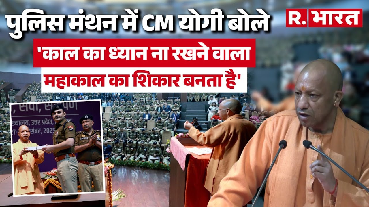 Police Manthan 2025: CM Yogi Adityanath का अफसरों को सख्त संदेश, आपको काम करने की आजादी दी ताकि...