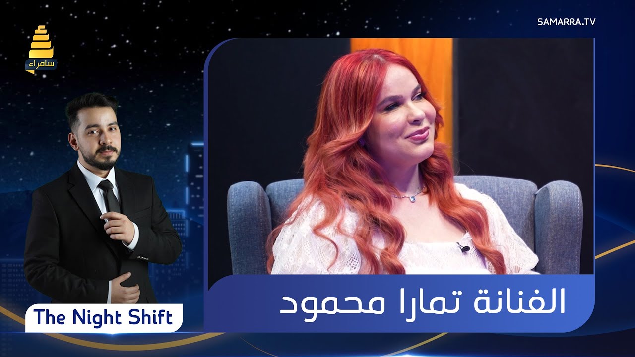 برنامج  The Night Shift | مع الفنانة 