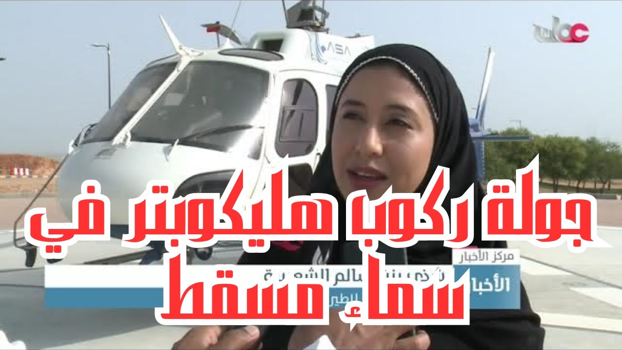 أسعار تذاكر جولة ركوب هليكوبتر في مسقط سلطنة عمان بأفضل العروض والأسعار