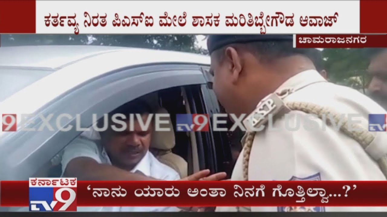 MLA Maritibbe Gowda Looses Cool & Threatens PSI For Stopping His Car At Male Mahadeshwara Hills