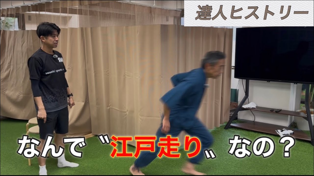【江戸走り誕生秘話】江戸走りを体得しようとした理由ってなんなの？