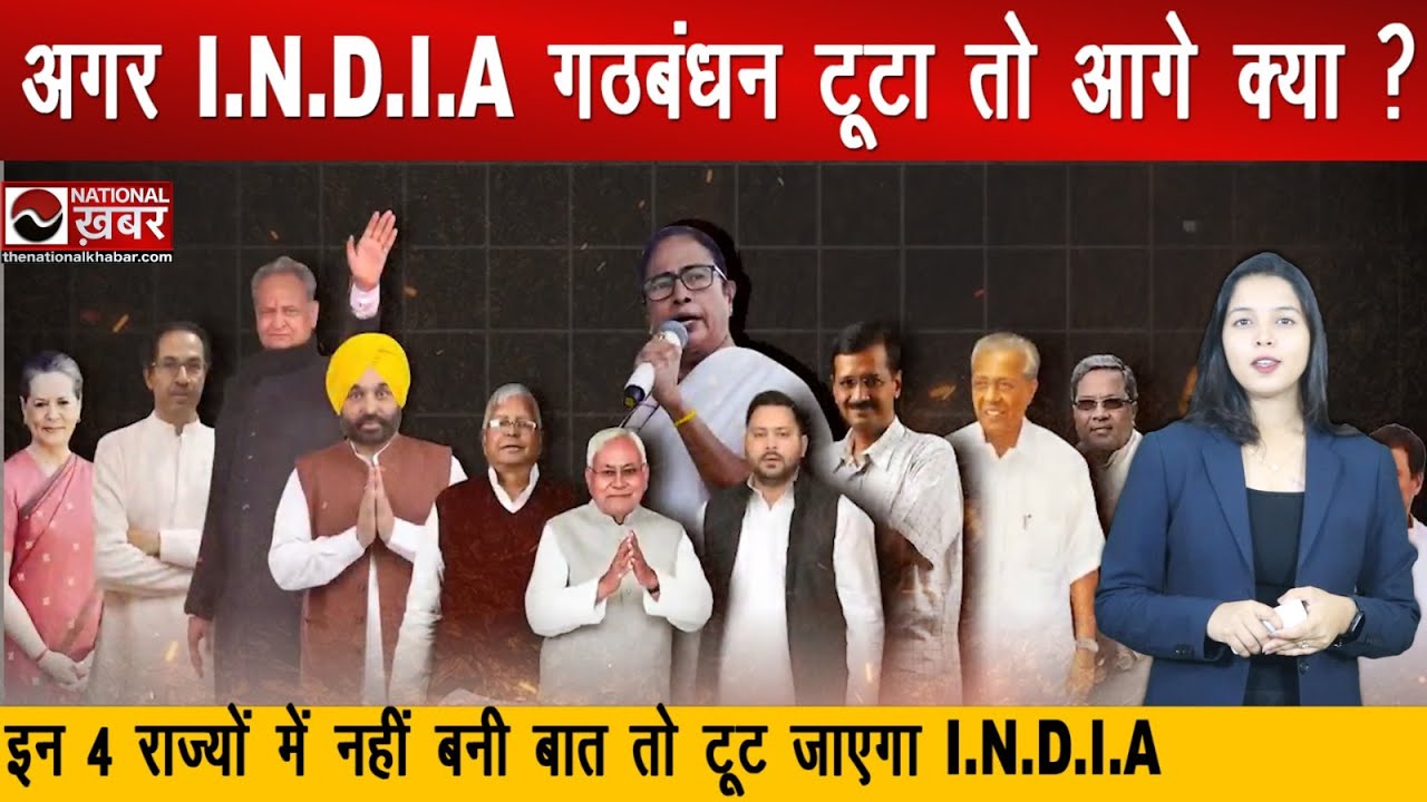 अगर I.N.D. I. A गठबंधन टूटा तो आगे क्या ? National Politics
