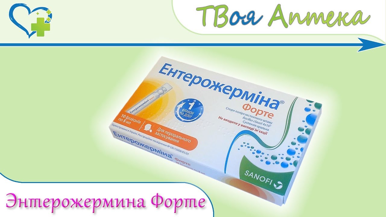 Энтерожермина Форте ☛ показания (видео инструкция) описание ✍ отзывы ☺️