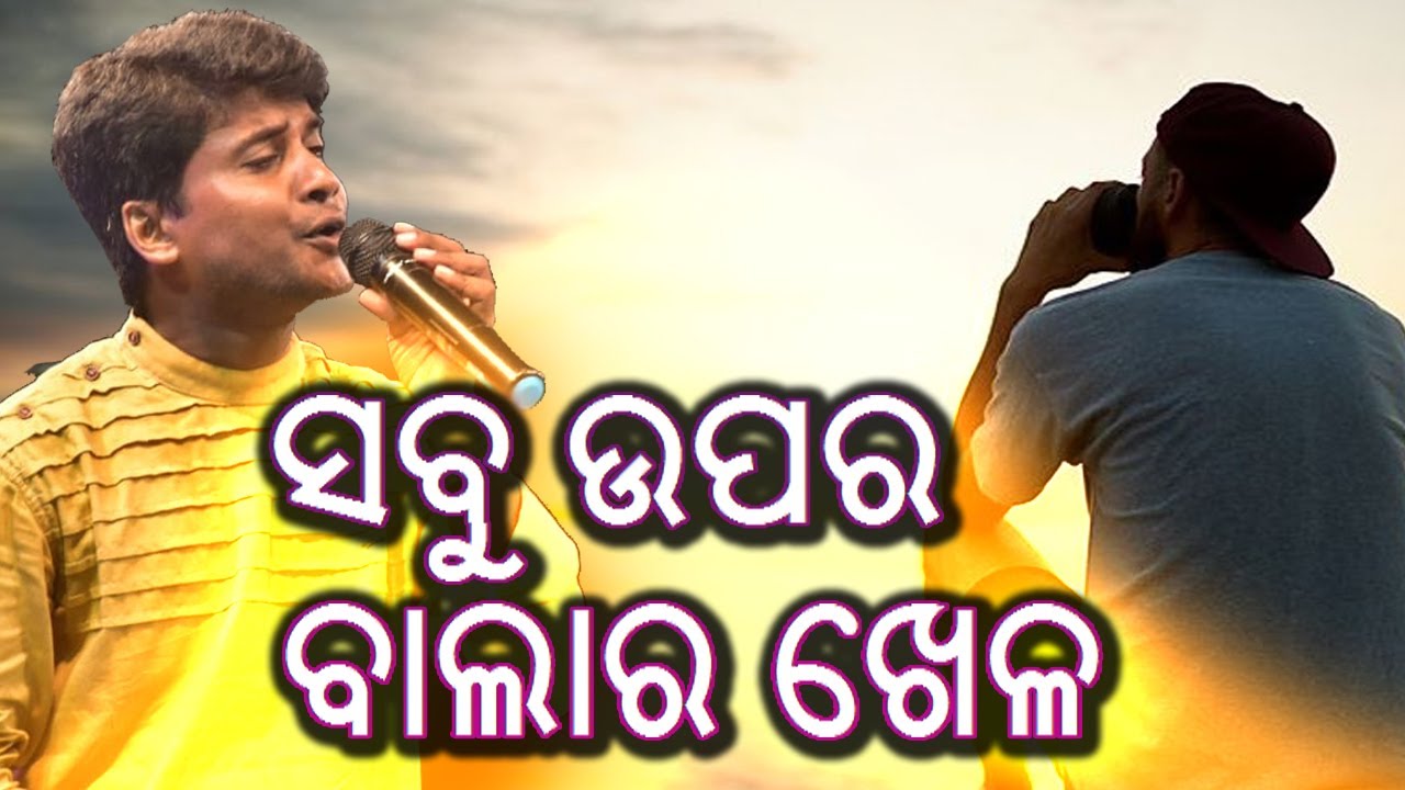 ସବୁ ଉପର ବାଲାର ଖେଳ || Sabu Upara Balara Khela || Jitu Singer
