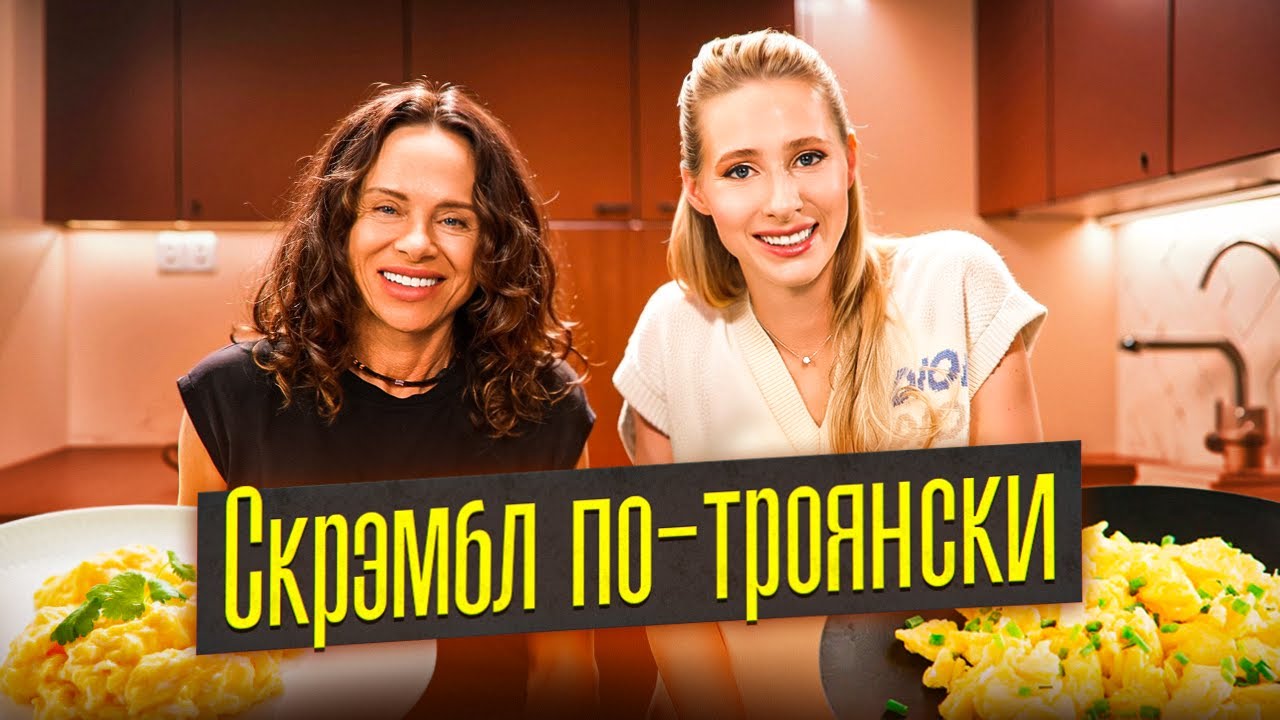 ЛУЧШИЙ РЕЦЕПТ ЯИЧНИЦЫ-БОЛТУНЬИ | Троянский скрэмбл от ресторатора Елены Троян