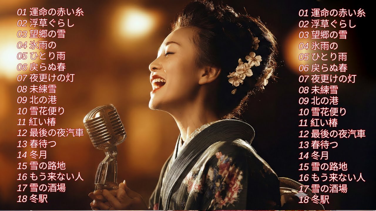 【演歌昭和の夜に沁みる名曲集】涙が出るほど懐かしい女性ボーカル特選――昭和の静かな夜に寄り添う、心に深く染み入る名唱の数々。切なさと温もりが交差する旋律が、遠い記憶を呼び覚まし、時代を超えて胸を打つ不