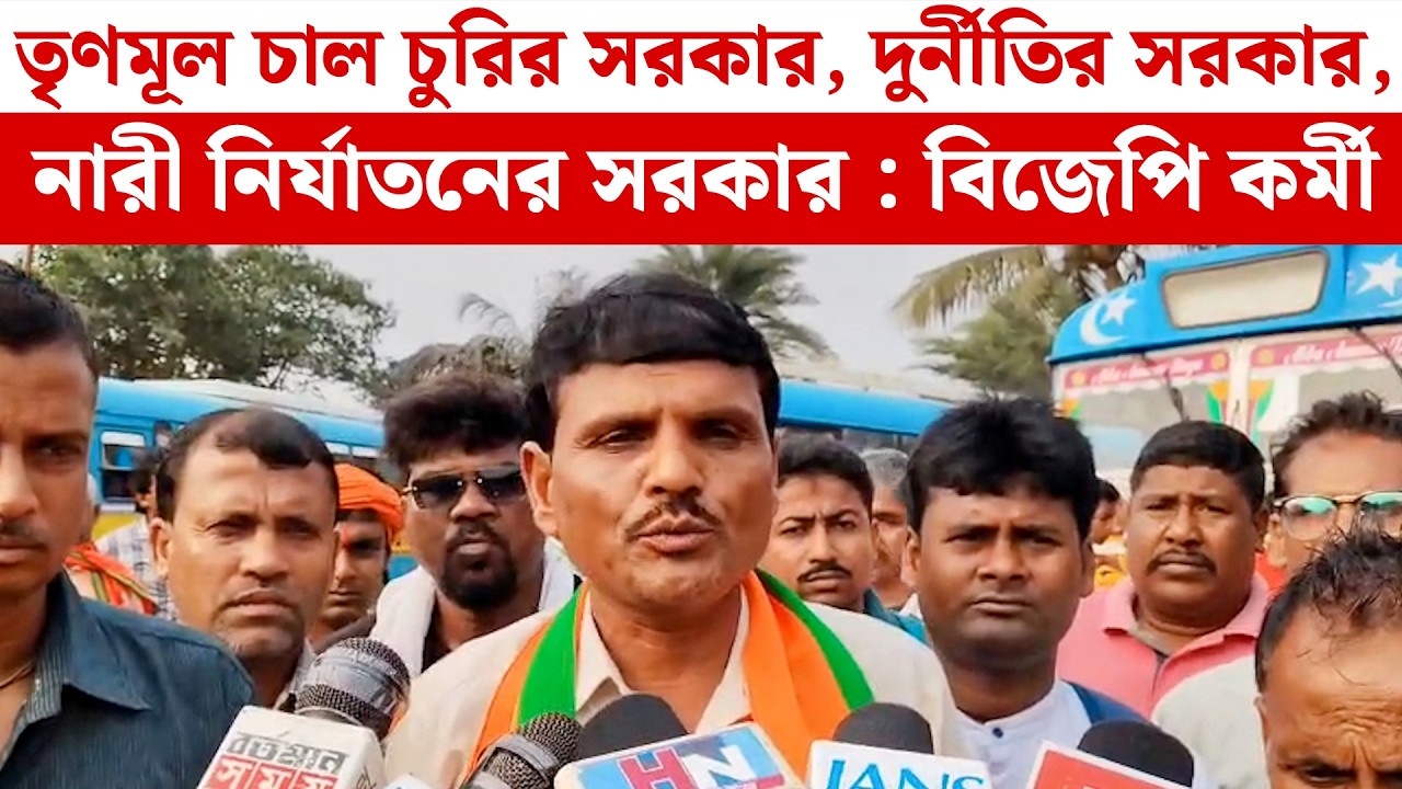 ২৬ এই সরকারের বিদায় নিশ্চিত বিজেপি আসছে : বিজেপি কর্মী | BJP NEWS