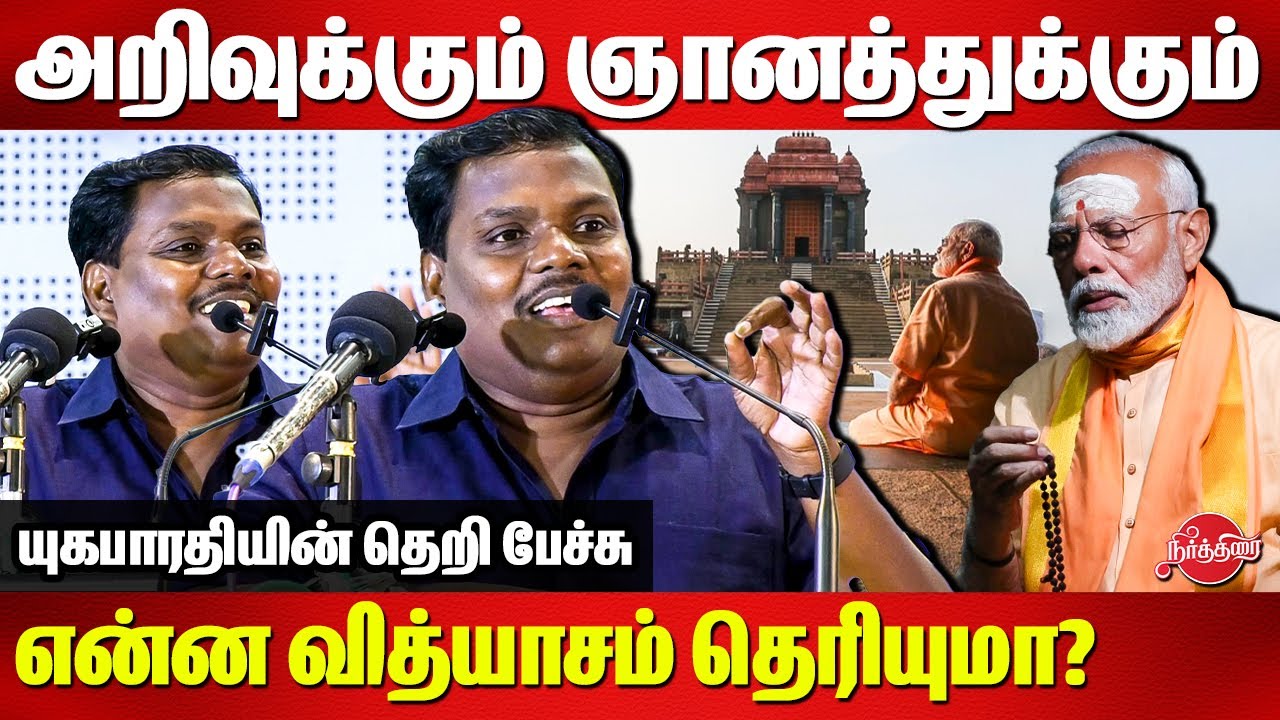 அறிவுக்கும் ஞானத்துக்கும் என்ன வித்யாசம் தெரியுமா?Yugabharathi Super Speech