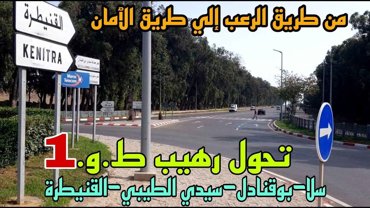 توسعت الطريق الوطنية رقم 1 وهدم مباني واجهة سيدي الطيبي بين مدينتي سلا والقنيطرة