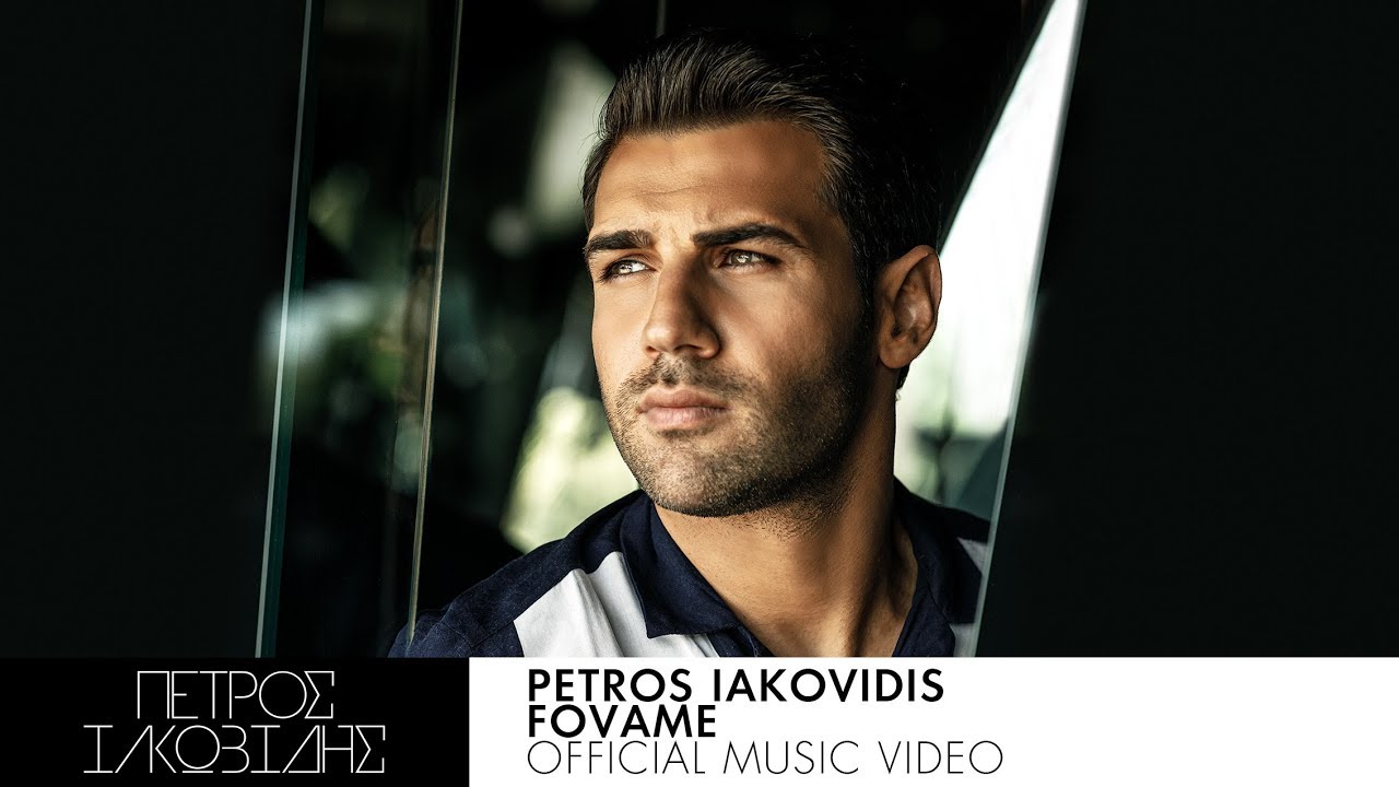 &Pi;έ&tau;&rho;&omicron;&sigmaf; &Iota;&alpha;&kappa;&omega;&beta;ί&delta;&eta;&sigmaf; - &Phi;&omicron;&beta;ά&mu;&alpha;&iota; - Official Music Video