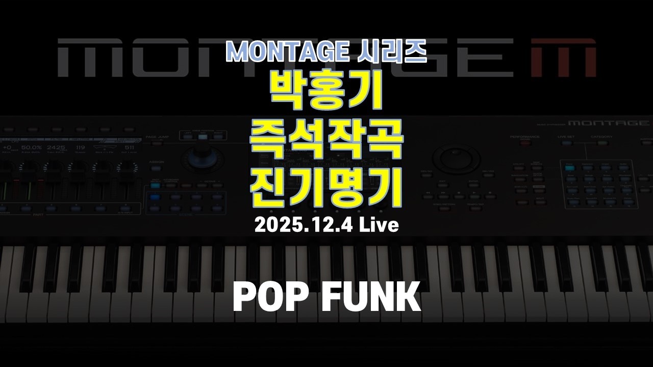[LIVE요약보기] 박홍기 즉석작곡 진기명기 - Pop Funk