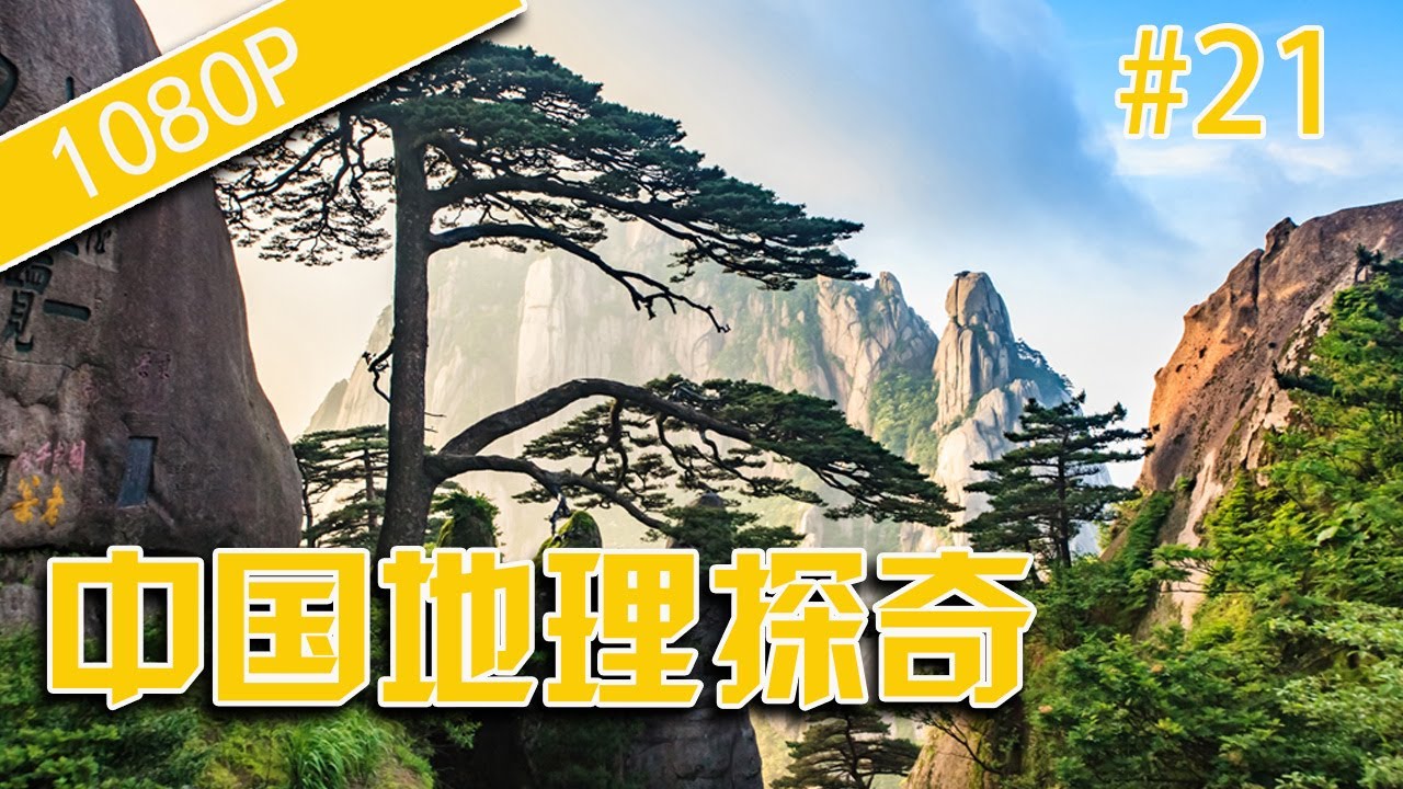 中国地理探奇21-奇松的秘密-HD高清完整版