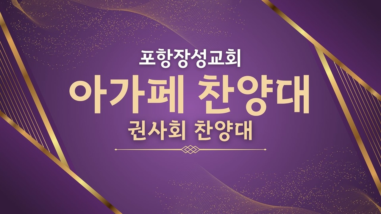 20260304_포항장성교회 수요예배 (아가페 찬양대)