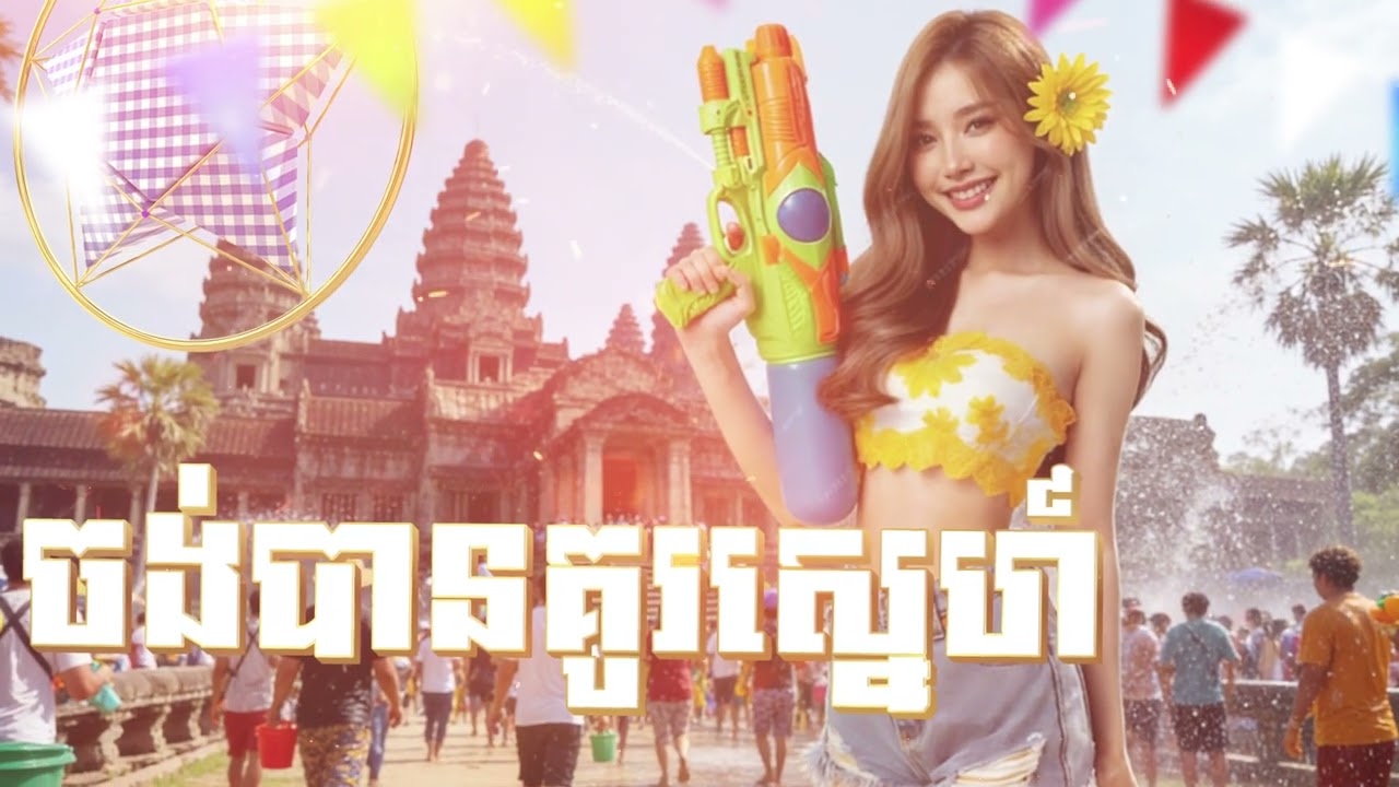 ចង់បានគូរស្នេហ៍  | NEW ORIGINAL SONG ភ្លេងថ្មីពីរោះប្លែកបុកកប់ 🇰🇭 សួស្ដីឆ្នាំថ្មី2026🥰