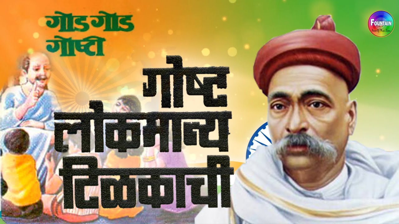 लोकमान्य टिळकांची गोष्ट | Loakmanya Tilakanchi Goshti | Bal Gangadhar Tilak Story with Marathi Moral