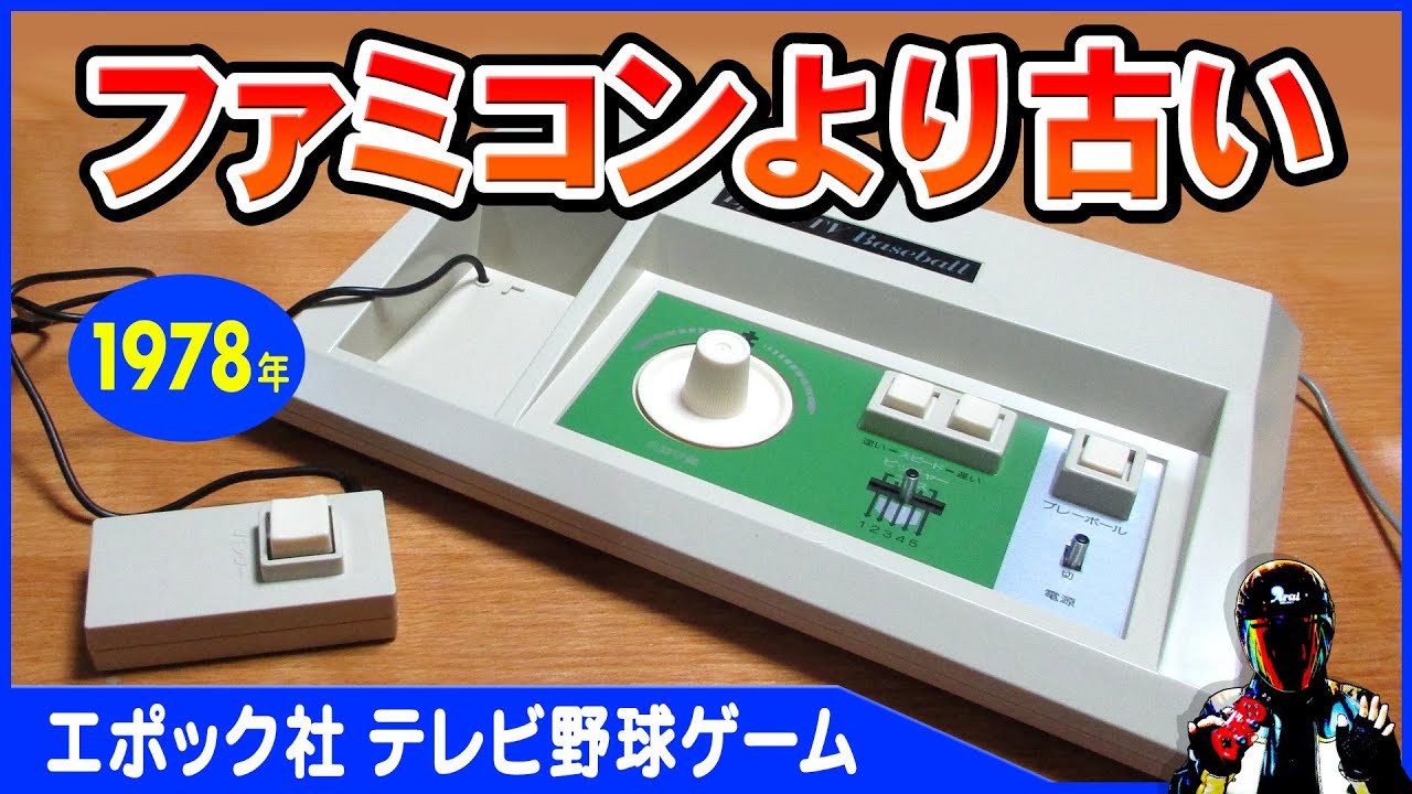 エポック社テレビ野球ゲーム【ファミコンより古い1978年のレトロゲーム機】