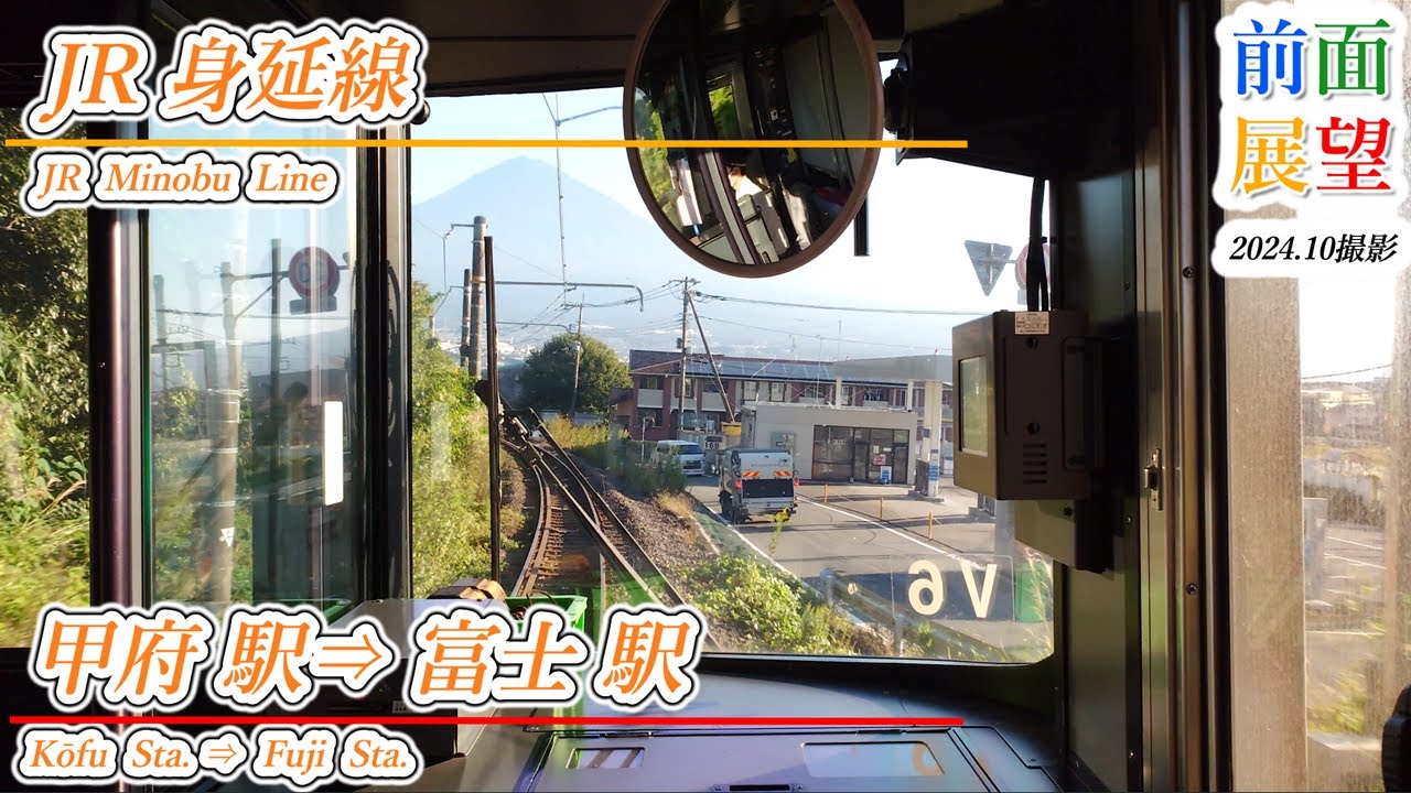 【前面展望】JR身延線　甲府駅⇒富士駅　202410　＃1088