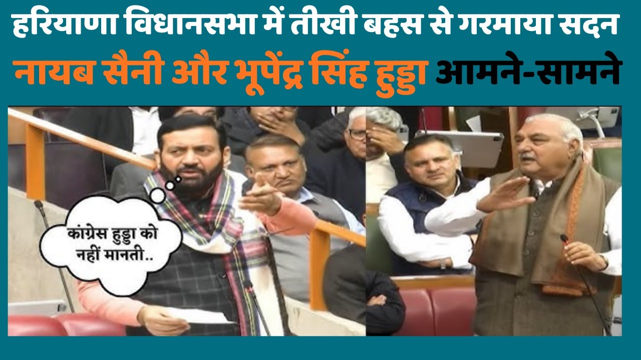 Haryana Assembly Turns Heated: Nayab Saini vs Bhupinder Singh Hooda