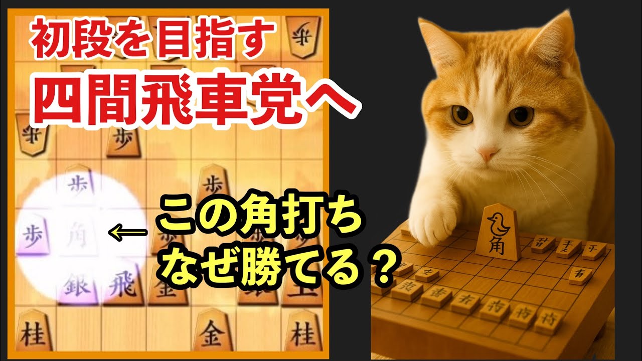 級位者は勝ちやすい？はく式四間飛車の強みを実例で紹介！