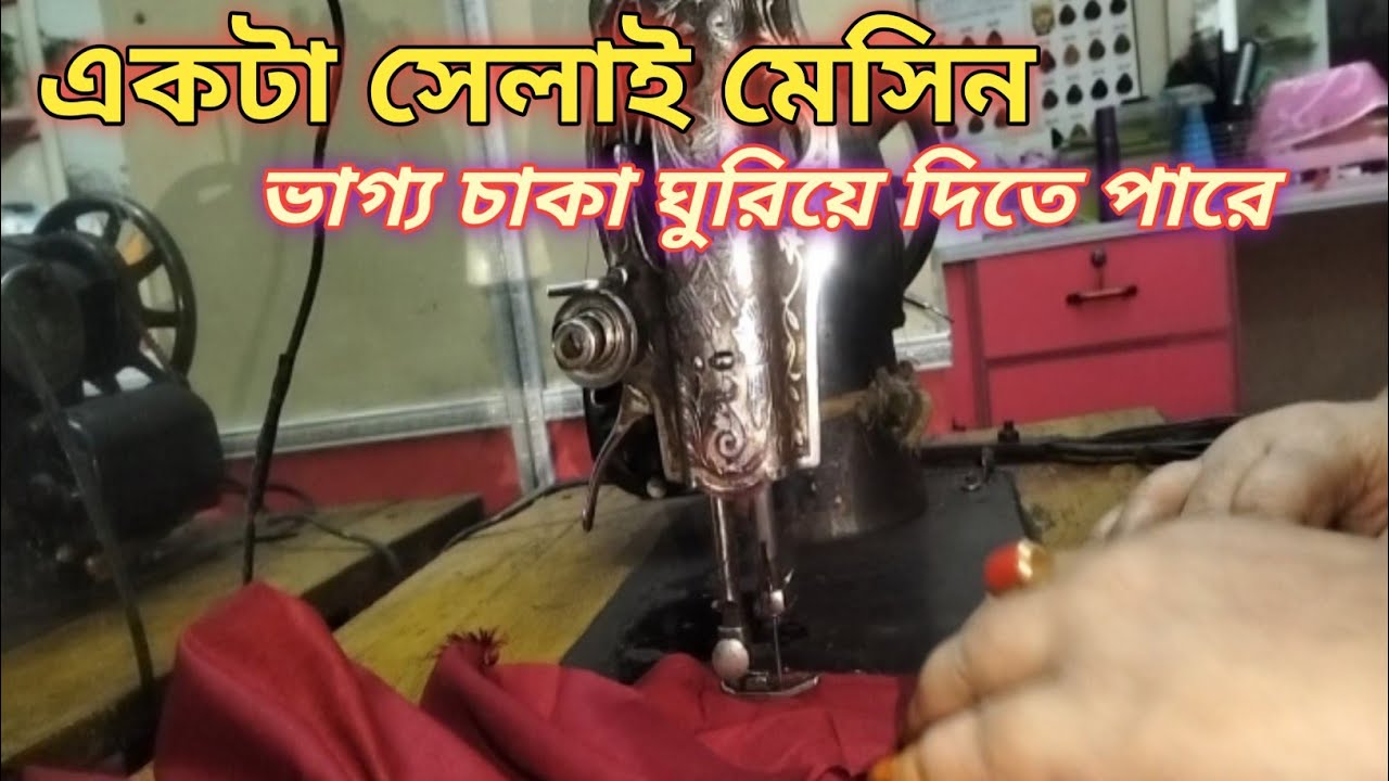 একটা সেলাই মেসিন আপনার জীবন বদলে দিতে পারে। নিজে কাজ করুন অন্যকে সুযোগ করে দিন 
