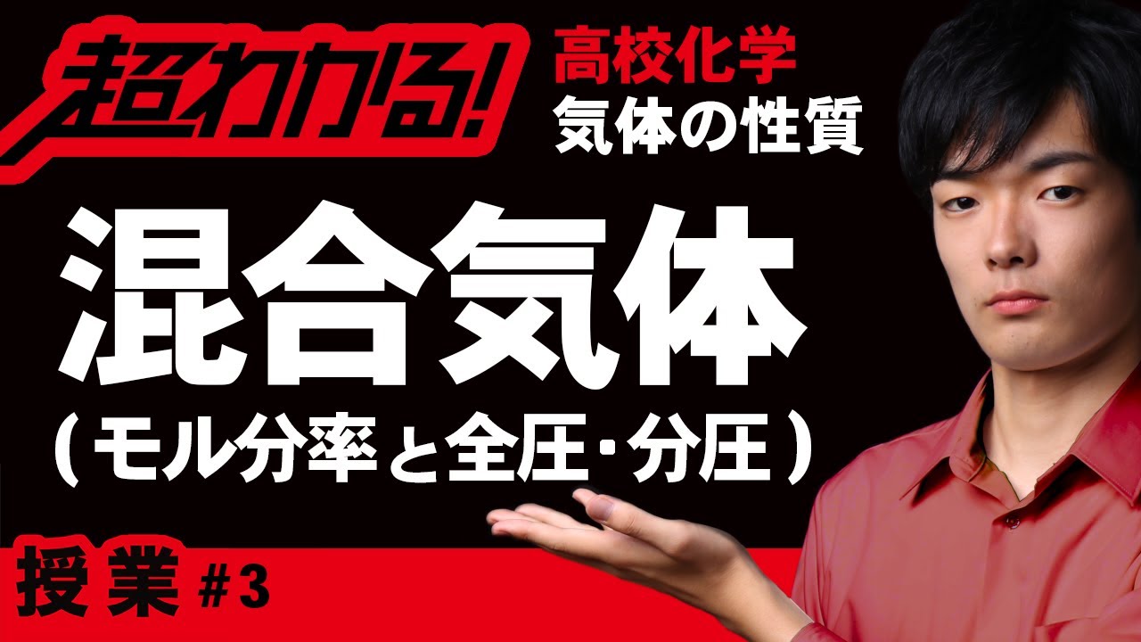 混合気体と状態方程式【高校化学】気体の性質＃３