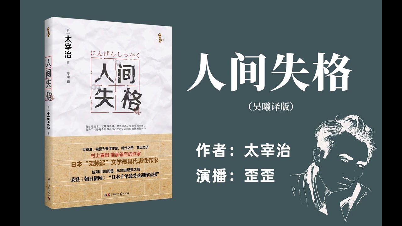 “我是一个人间失格者”——有声书《人间失格》吴曦译版丨太宰治作品