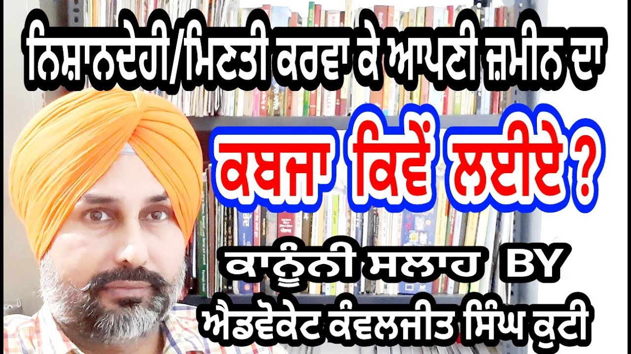 ਨਿਸ਼ਾਨਦੇਹੀ/ਮਿਣਤੀ ਕਰਵਾ ਕੇ ਜ਼ਮੀਨ ਦਾ ਕਬਜਾ/निशानदेही करवाकर भूमि का कब्जा कैसे लें /Suit for Possession