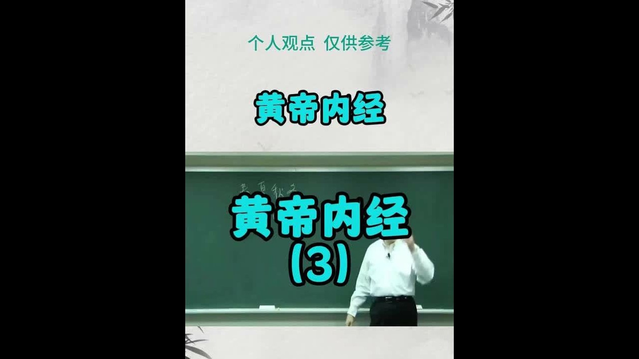 黄帝内经(3) #鸣潮   #倪师  #倪师教我们学中医 #涨知识 #知识分享 #健康 #正能量 #冷知识科普 #每天分享科普知识 #生话小常识每日更新 #倪海厦  #养生 #中医养生 #黄帝内经