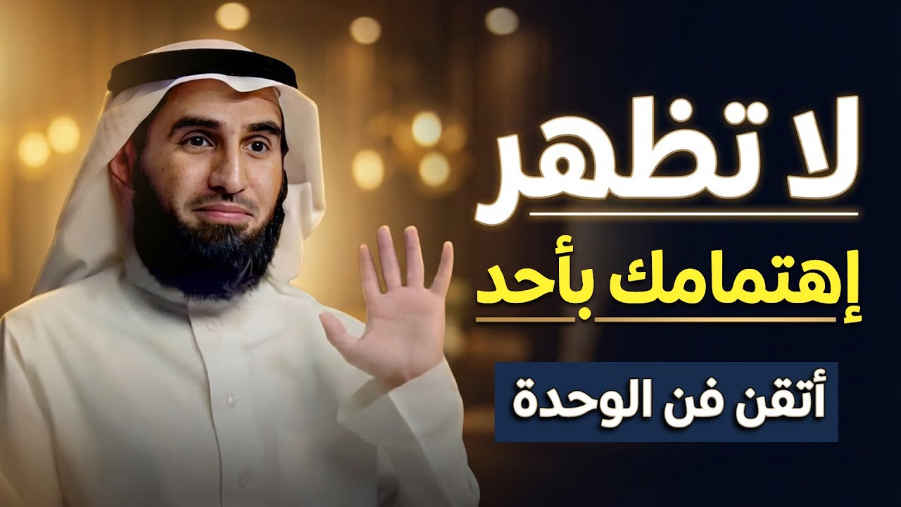 لا تظهر اهتمامك بأحد (أتقن فن الوحدة) .. | ياسر الحزيمي